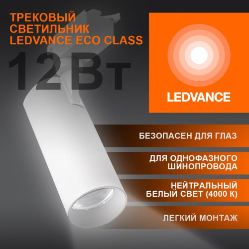 Изображение Светильник светодиодный трековый ECO TRACKSP 1PH 12W 840 WTRD 12Вт 1080Лм 4000К IP20 LEDVANCE 4099854233135 