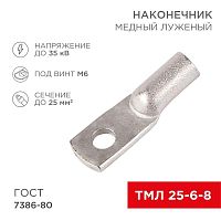 Изображение Наконечник ТМЛ 25кв.мм 25-6-8 d6мм ГОСТ 7386-80 (уп.2шт) Rexant 07-5312-5 
