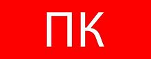 Изображение Пиктограмма "Пожарный кран"320х120мм (для EXIT, SAFEWAY-40) EKF pkal-02-09 
