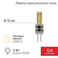 Изображение Лампа светодиодная JC-SILICON 2Вт капсула 2700К тепл. бел. G4 12В (силикон) Rexant 604-5006 