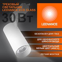 Изображение Светильник светодиодный трековый ECO TRACKSP 1PH 30W 840 WTRD 30Вт 2700Лм 4000К IP20 LEDVANCE 4099854233296 