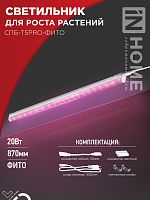 Изображение Светильник светодиодный СПБ-Т5PRO-ФИТО полный спектр 20Вт 230В 870мм IN HOME 4690612055411 