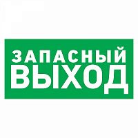 Изображение Табличка ПВХ эвакуационный знак "Указатель запасного выхода" 100х300мм Rexant 56-0020-2 