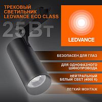 Изображение Светильник светодиодный трековый ECO TRACKSP 1PH 25W 840 BKRD 25Вт 2250Лм 4000К IP20 LEDVANCE 4099854233234 