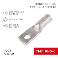 Изображение Наконечник ТМЛ 16кв.мм 16-6-6 d6мм ГОСТ 7386-80 (уп.2шт) Rexant 07-5310-5 