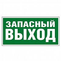 Изображение Табличка самоклеящаяся информационная 218х109мм "ЗАПАСНЫЙ ВЫХОД" Leg 662616 