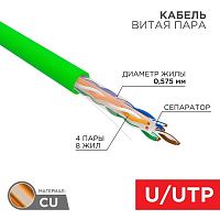 Изображение Кабель витая пара U/UTP 4х2х0.575мм 23AWG нг(А)-HFLTx кат.6 INDOOR SOLID зел. (уп.305м) Rexant 01-0072 