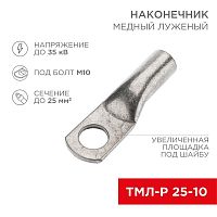Изображение Наконечник медный луженый ТМЛ-Р 25кв.мм 25-10 d10мм (уп.5шт) Rexant 07-5315-2 