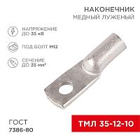 Изображение Наконечник ТМЛ 35кв.мм 35-12-10 d12мм ГОСТ 7386-80 (уп.50шт) Rexant 07-5321-5 