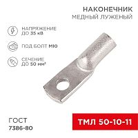 Изображение Наконечник ТМЛ 50кв.мм 50-10-11 d10мм ГОСТ 7386-80 (уп.50шт) Rexant 07-5323-5 