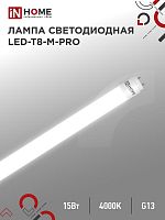 Изображение Лампа светодиодная LED-T8-М-PRO 15Вт матовая 4000К нейтр. бел. G13 1500лм 230В 600мм неповоротн. IN HOME 4690612052304 