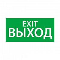 Изображение Знак эвакуационный "ВЫХОД EXIT" (200х100) Ардатов 1003100200 