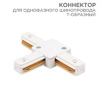 Изображение Коннектор для однофазного шинопровода T-образ. бел. Rexant 612-006 