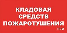 Изображение ППБ 0007 Кладовая средств пожаротушения (130x260) URAN/ANTARES  2502002190 