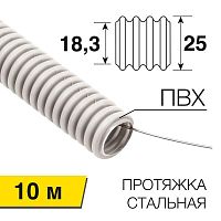 Изображение Труба гофрированная ПВХ d25мм с протяжкой (уп.10м) Rexant 28-0025-10 