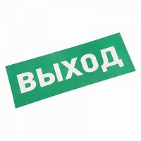 Изображение Наклейка для аварийного светильника "ВЫХОД" Rexant 74-0100-1 