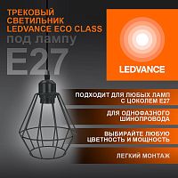 Изображение Светильник светодиодный трековый ECO PENDTRACKSP 1PH E27 BKDD LEDVANCE 4099854231452 