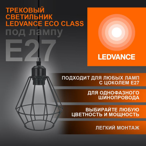 Изображение Светильник светодиодный трековый ECO PENDTRACKSP 1PH E27 BKDD LEDVANCE 4099854231452 