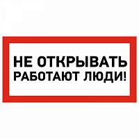 Изображение Наклейка знак электробезопасности "Не открывать! Работают люди" 100х200мм Rexant 55-0012 