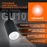 Изображение Светильник светодиодный трековый ECO TRACKSP 1PH GU10 BKRD LEDVANCE 4099854242137 