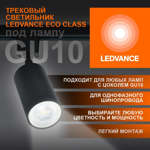 Изображение Светильник светодиодный трековый ECO TRACKSP 1PH GU10 BKRD LEDVANCE 4099854242137 