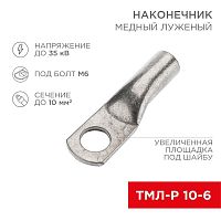 Изображение Наконечник медный луженый ТМЛ-Р 10кв.мм 10-6 d6мм (уп.100шт) Rexant 07-5308-6 