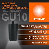 Изображение Светильник светодиодный трековый ECO PENDTRACKSP 1PH GU10 BKRD LEDVANCE 4099854257681 