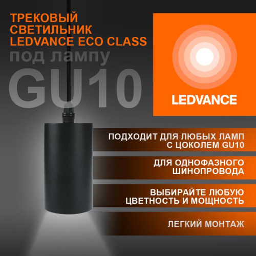 Изображение Светильник светодиодный трековый ECO PENDTRACKSP 1PH GU10 BKRD LEDVANCE 4099854257681 