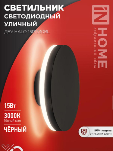 Изображение Светильник светодиодный уличный ДБУ HALO-R1530BL 15Вт 3000К IP54 150х50мм круглый черн. IN HOME 4690612056128 