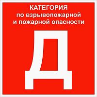 Изображение Знак "Категории помещения по взрывопожарной и пожарной опасности Д" 200х200мм пластик EKF pn-d 