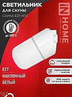 Изображение Светильник САУНА E27-НПС IP65 101х160мм для сауны наклонный пластик стекло бел. IN HOME 4690612061733 