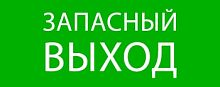 Изображение Пиктограмма "Запасный выход" 240х95мм (для SAFEWAY-10) EKF pkal-02-02 