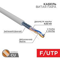 Изображение Кабель витая пара F/UTP кат.5E 2х2х0.52 24AWG ZH нг(А)-HF INDOOR SOLID сер. (305м) PRO Rexant 02-0022 
