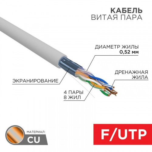 Изображение Кабель витая пара F/UTP CAT 5e ZH нг(А)-HF 4х2х0.52мм 24AWG INDOOR SOLID сер. 305м PRO Rexant 02-0021 