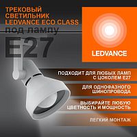 Изображение Светильник светодиодный трековый ECO TRACKSP 1PH E27 WTCONE LEDVANCE 4099854242274 