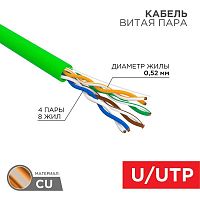 Изображение Кабель витая пара U/UTP 4х2х0.52мм 24AWG нг(А)-HFLTx кат.5е INDOOR SOLID зел. (уп.305м) Rexant 01-0062 