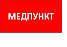 Изображение ППБ 0002 Медпункт (130x260) URAN/ANTARES  2501003160 
