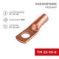 Изображение Наконечник ТМ 25-10-8 (25кв.мм - d10мм) (уп.50шт) Rexant 07-5315-3 