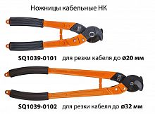 Изображение Ножницы кабельные НК-32, для резки кабеля (Сu/Al до Ø32 мм), МастерЭлектрик TDM SQ1039-0102 