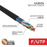 Изображение Кабель витая пара F/UTP кат.5e 10PR 24AWG solid PE OUTDOOR черн. (м) РФ Rexant 01-1204-R 