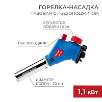 Изображение Горелка-насадка газовая GT-34 360град. с пьезоподжигом Rexant 12-0034 