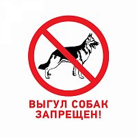 Изображение Табличка ПВХ запрещающий знак "Выгул собак запрещен" 200х200мм Rexant 56-0039-2 