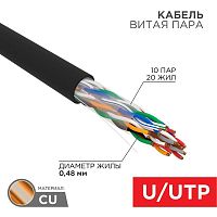 Изображение Кабель витая пара U/UTP CAT 5е PE 10PR 24AWG OUTDOOR SOLID черн. (уп.305м) Rexant 01-1121-R 