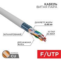Изображение Кабель витая пара F/UTP кат.5e 10PR 24AWG solid PVC INDOOR сер. (м) РФ Rexant 01-1202-R 