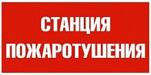 Изображение ППБ 0004  Станция пожаротушения (210х105) пиктограмма  2502001140 