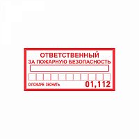 Изображение Наклейка информационный знак "Ответственный за пожарную безопасность" 100х200мм Rexant 56-0012 