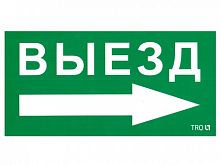 Изображение Наклейка "Выезд направо" ПЭУ 014 (135х260) SIRAH IP65 СТ 2502002700 