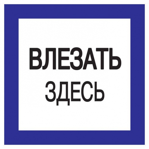 Изображение Знак 150х150мм Влезать здесь.  упак.:10  YPC20-VLZZD-2-010 