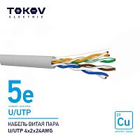 Изображение Кабель витая пара U/UTP 4х2х24AWG кат.5E 500м TOKOV ELECTRIC TKE-C06-U/UTP-42-5E-500 