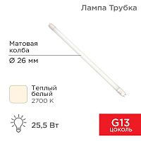 Изображение Лампа светодиодная 25.5Вт трубчатая Т8 2700К матов. G13 2168Лм AC 170-265В 1500мм Rexant 604-4057 